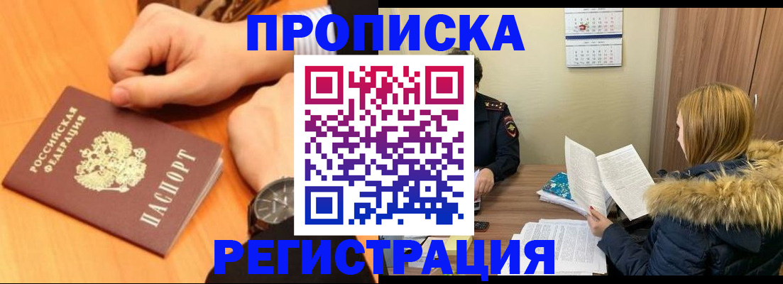 прописка 2025 в Уссурийске